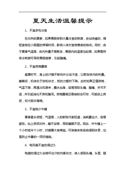 夏天生活温馨提示