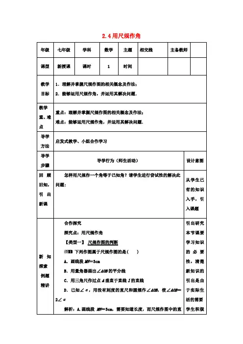 七年级数学下册第二章相交线与平行线2.4用尺规作角教案新版北师大版