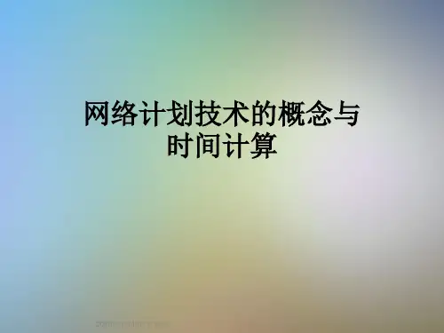 网络计划技术的概念与时间计算