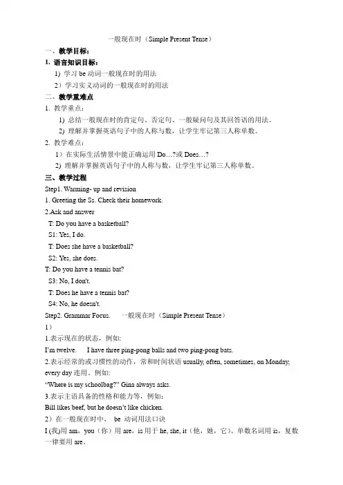 七年级上册英语一般现在时 教案