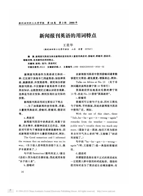 新闻报刊英语的用词特点