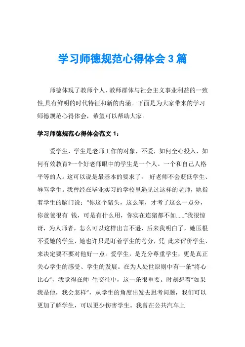 学习师德规范心得体会3篇
