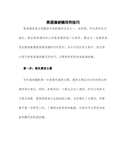 英语演讲稿写作技巧