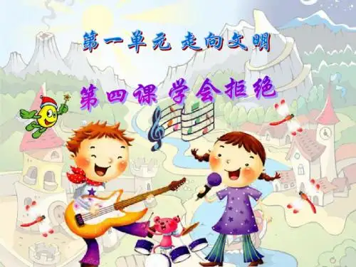 思品《学会拒绝》1