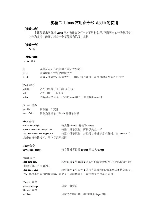 实验二 Linux常用命令和vi,gdb的使用