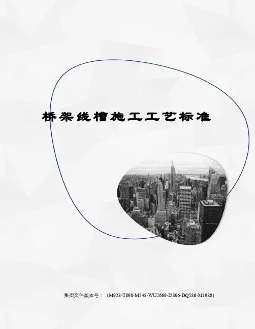 桥架线槽施工工艺标准