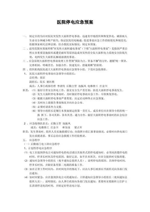 医院停电应急预案