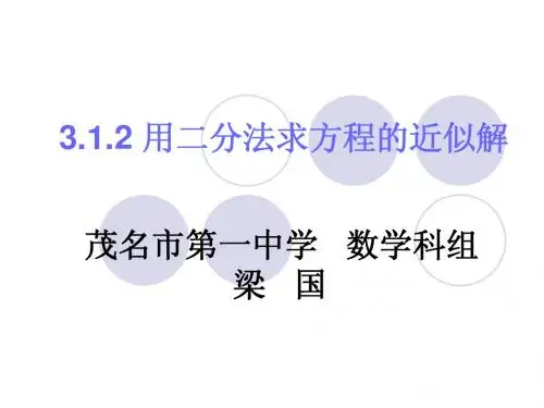 用二分法求方程的近似根