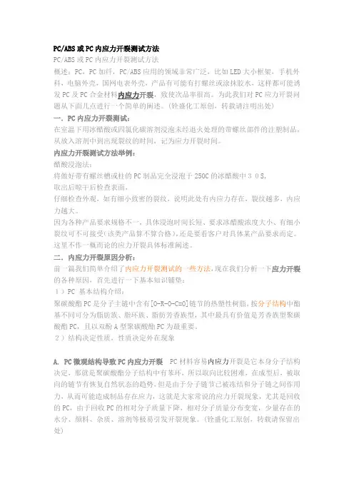 PC开裂知识