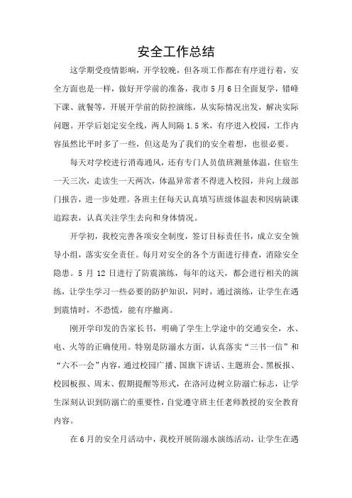 安全工作总结