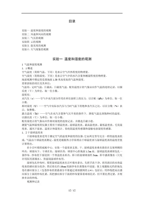 《气象学》实验指导书