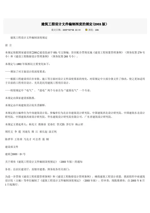 建筑工程设计文件编制深度的规定2003