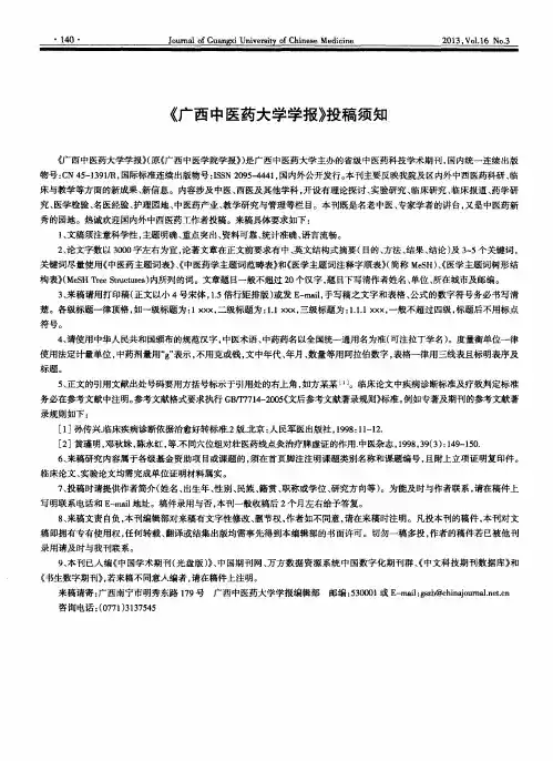 《广西中医药大学学报》投稿须知