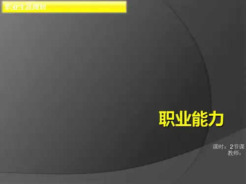 职业能力培训课件PPT
