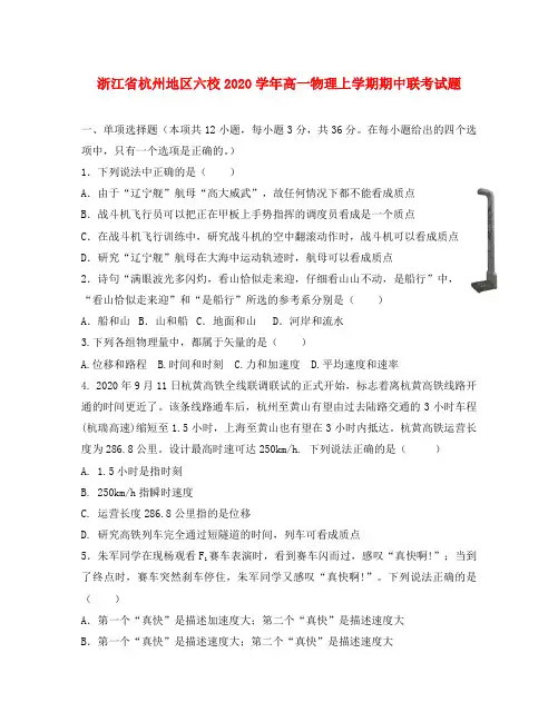 浙江省杭州地区六校2020学年高一物理上学期期中联考试题
