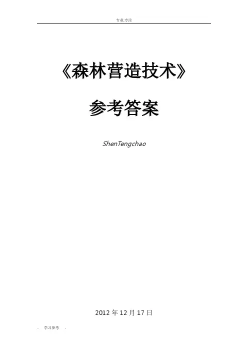 森林营造技术