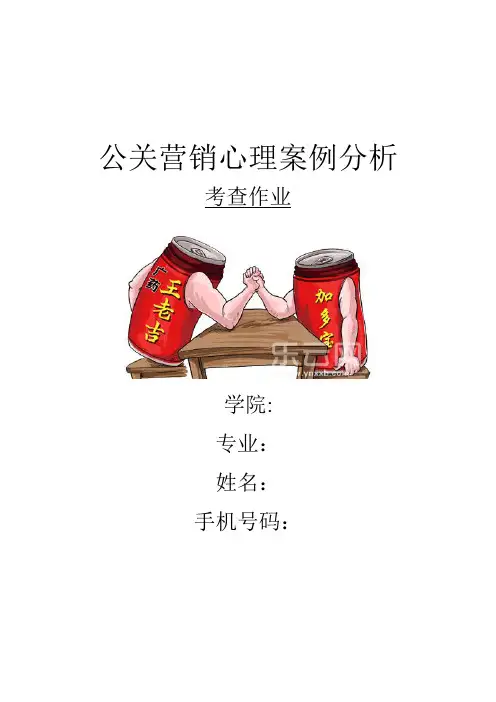 公关营销心理案例分析作业