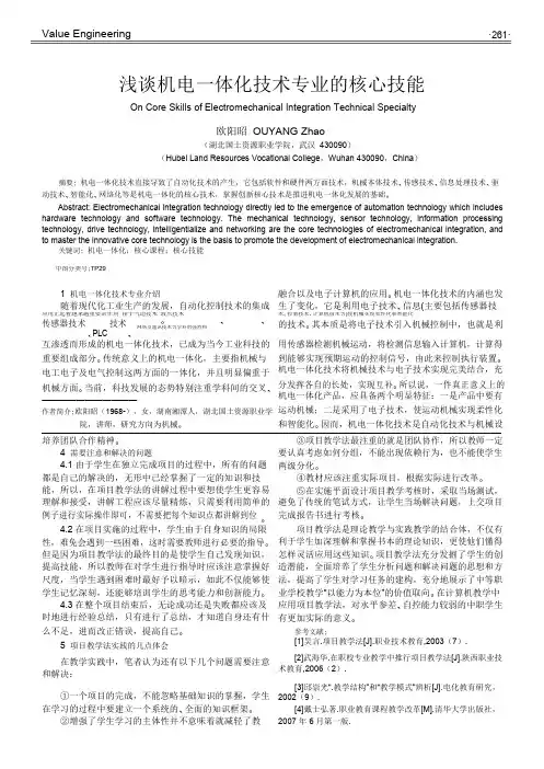 6浅谈机电一体化技术专业的核心技能_欧阳昭