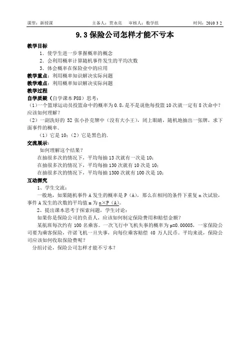 苏科版九下 9.3保险公司怎样才能不亏本 教案