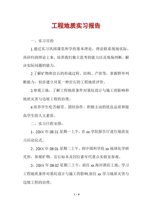 工程地质实习报告 2
