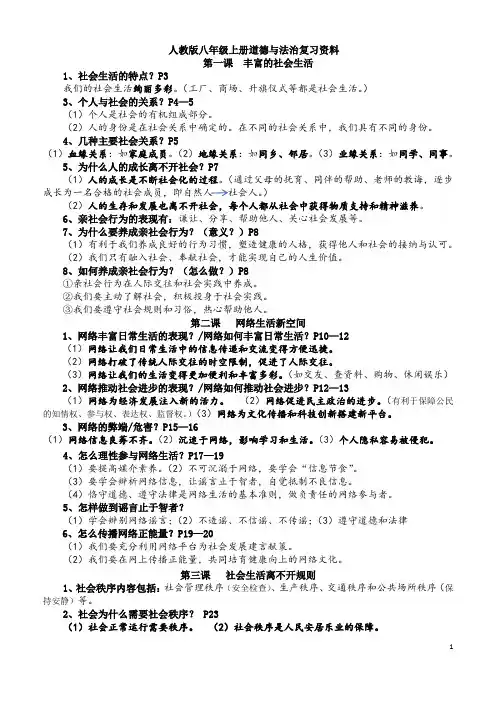 人教版八年级上册道德与法治复习资料
