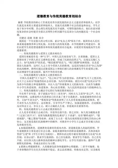 道德教育与传统美德教育相结合