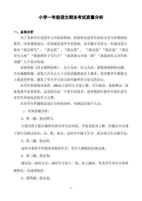 小学一年级语文期末考试质量分析