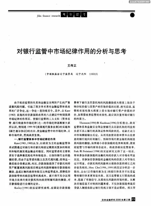 对银行监管中市场纪律作用的分析与思考