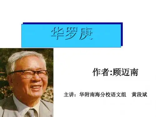 华罗庚 PPT课件17