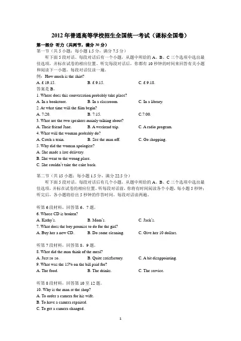 2012年普通高等学校招生全国统一考试(课标全国卷)  英语听力试题