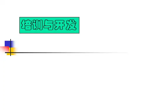 培训与开发ppt