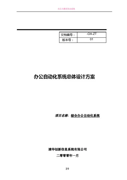 办公自动化系统总体设计方案