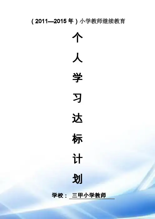 十二五(2011-2015)中小学继续教育个人达标计划