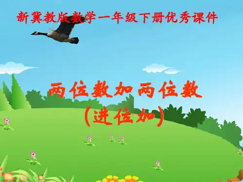 2016-2017年最新冀教版小学数学一年级下册两位数加两位数进位加优秀课件ppt(名校资料)