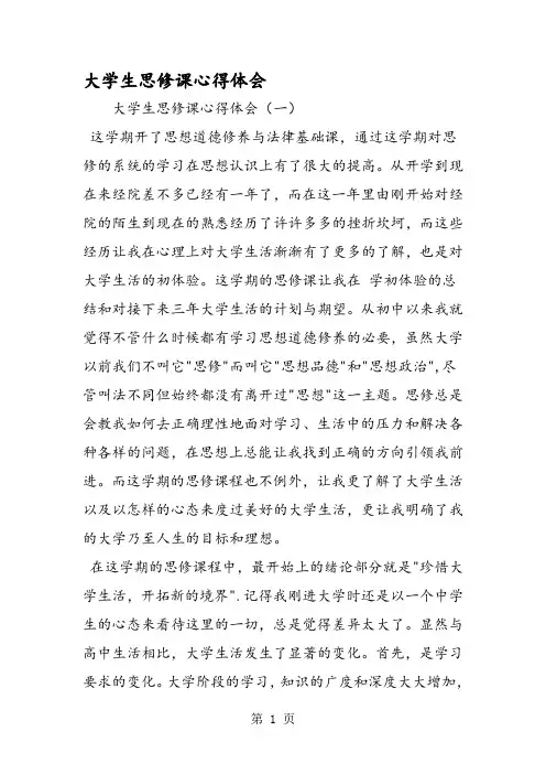 大学生思修课心得体会