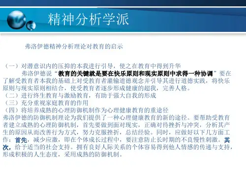 弗洛伊德精神分析理论对教育的启示