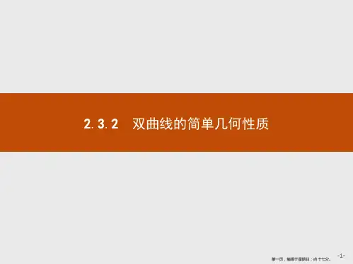 2019-2020学年高二数学人教A版选修2-1课件：2.3.2 双曲线的简单几何性质