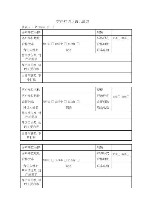 公司餐饮客户拜访回访记录表