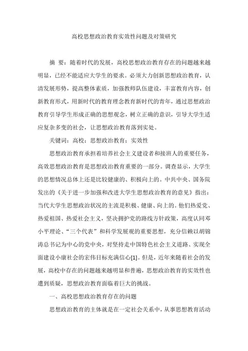 高校思想政治教育实效性问题及对策研究