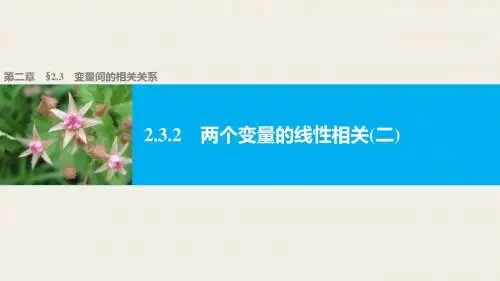 高中数学(人教版A版必修三)配套课件:2.3.2变量间的相关关系(二)