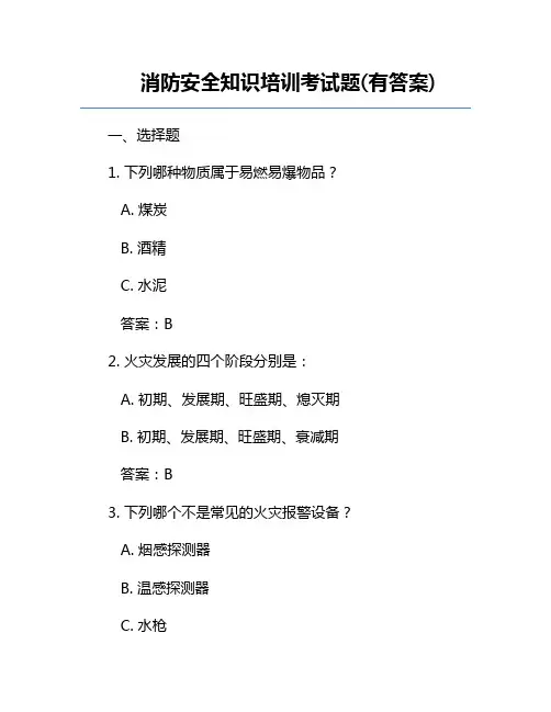 消防安全知识培训考试题(有答案)