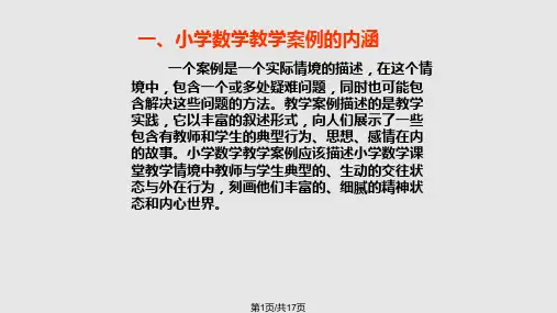 小学数学教学案例PPT课件