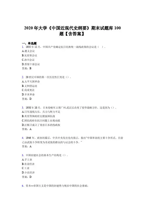 精选最新版2020年大学《中国近现代史纲要》期末测试题库100题(含参考答案)