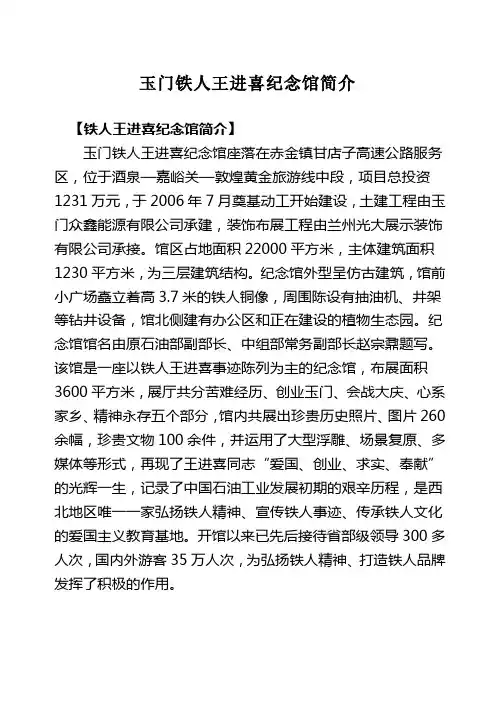 玉门铁人王进喜纪念馆简介