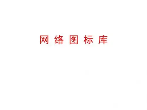 史上最全VISIO图标集