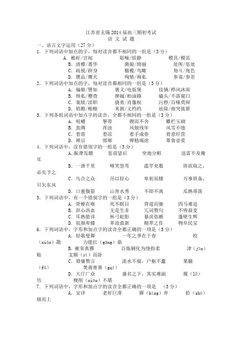 【2014届】江苏省无锡市高三期初考试语文试卷【苏科版】