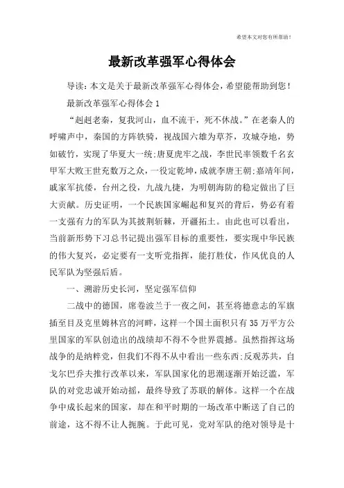 最新改革强军心得体会