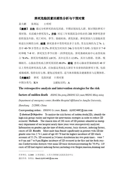 猝死危险因素回顾性分析与干预对策.临床急诊杂志