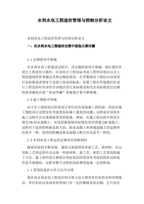 水利水电工程造价管理与控制分析论文