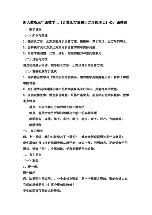 新人教版三年级数学上《计算长方形和正方形的周长》公开课教案